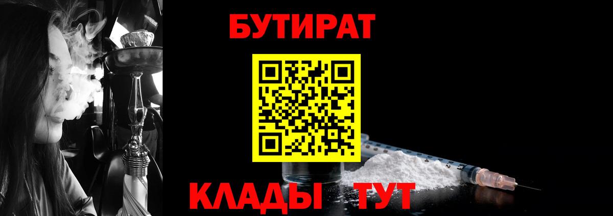 БУТИРАТ вода  Вход с VPN  Белово 