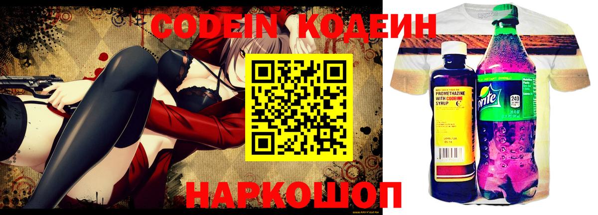 Codein напиток Lean (лин) Белово