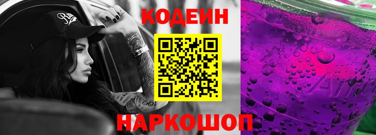 Кодеиновый сироп Lean Purple Drank  Codein напиток Lean (лин)  Белово  Вход с VPN 